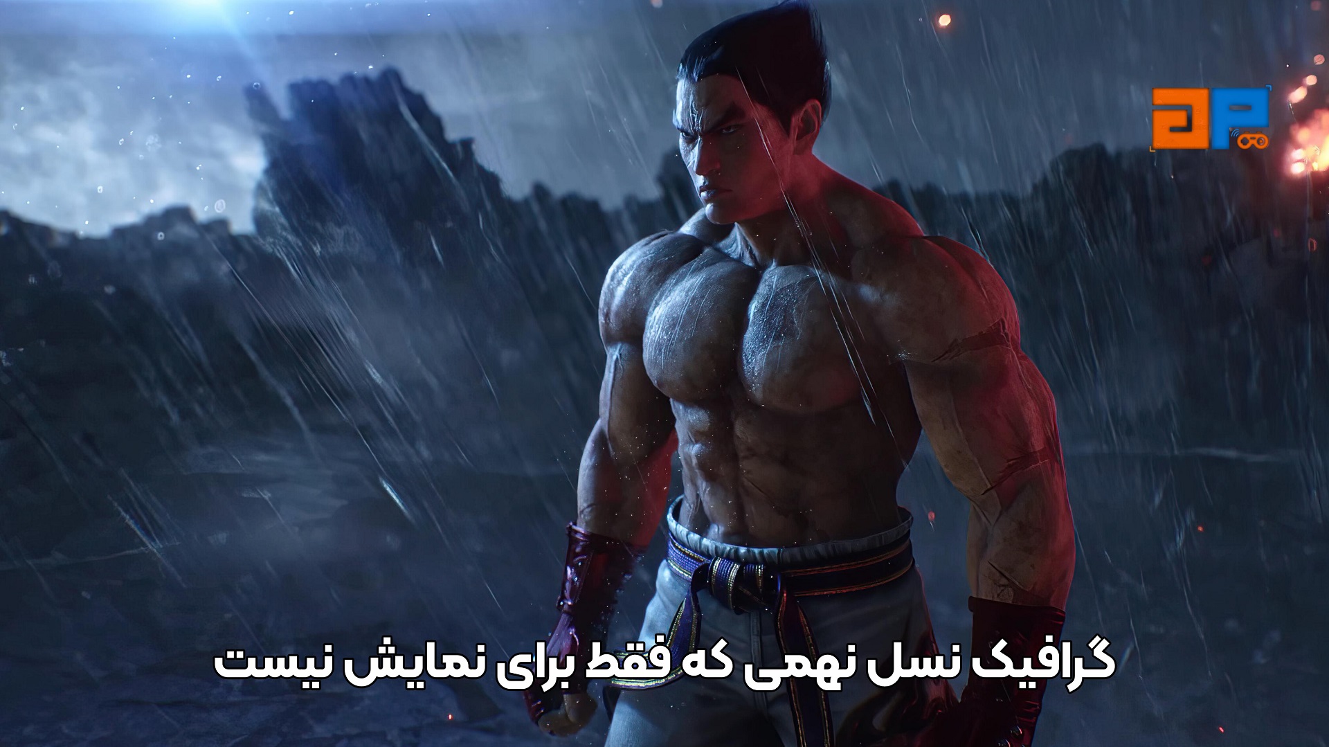 گرافیک نسل نهمی که فقط برای نمایش نیست